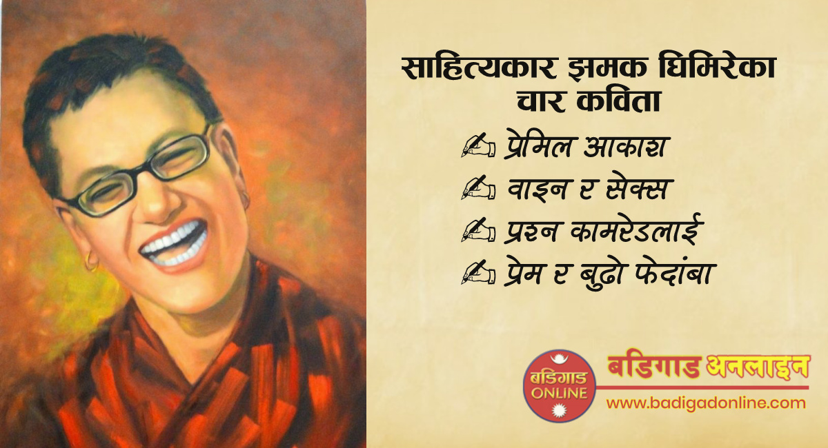 साहित्य: झमक घिमिरेका चार कविता