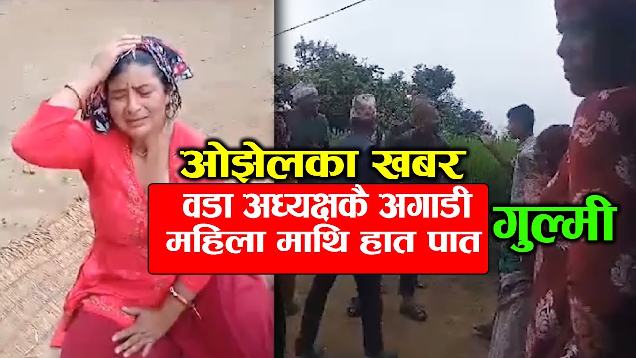 गुल्मीमा जेठाजुद्वारा बुहारीलाई कुटपिट