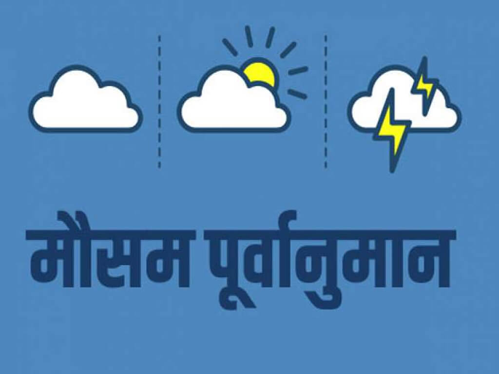मौसम पूर्वानुमान: आज यी प्रदेशमा चट्याङ्गसहित वर्षा